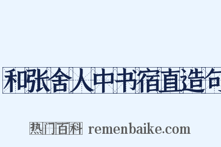 和张舍人中书宿直造句是什么意思的图片